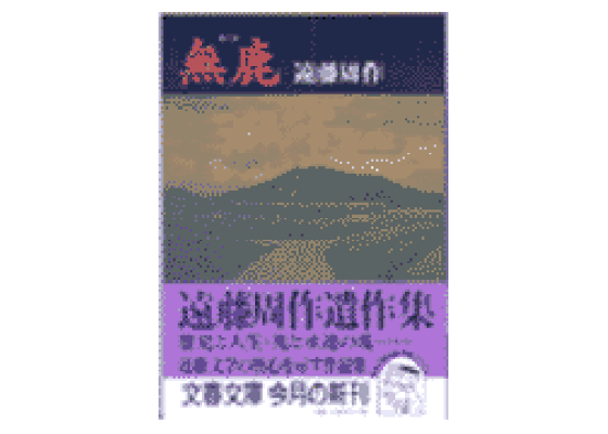 楽天ブックス: 無鹿 - 遠藤周作 - 9784167120245 : 本